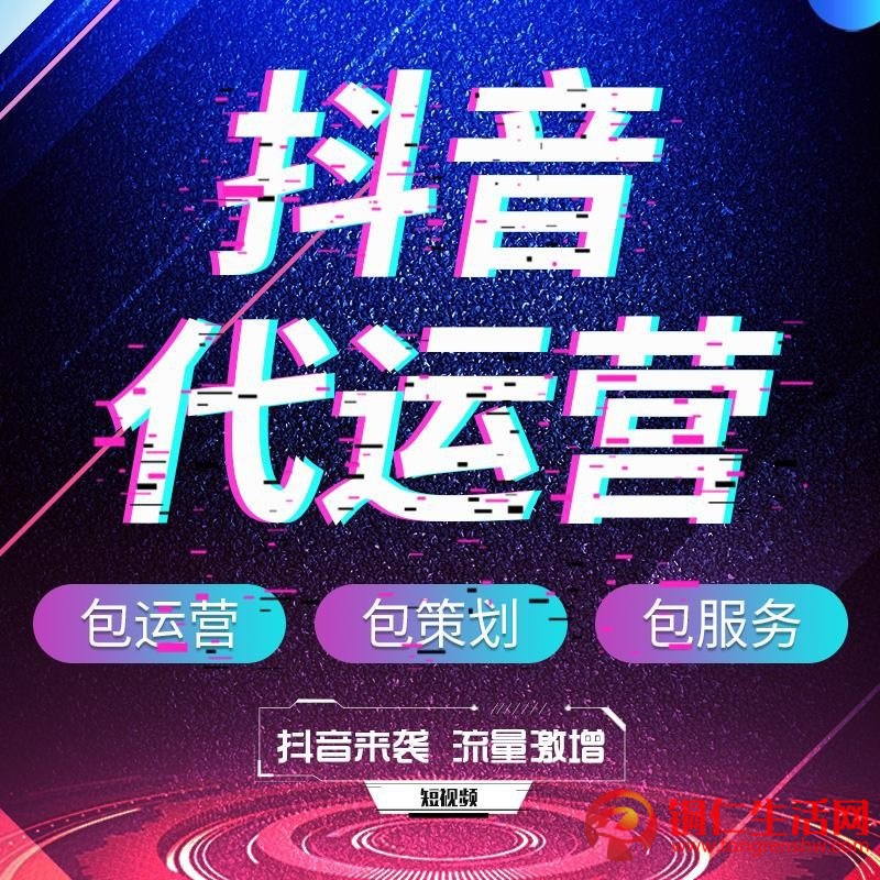 抖音代運(yùn)營(yíng)服務(wù)！提供抖音代運(yùn)營(yíng)/抖音運(yùn)營(yíng)培訓(xùn)/抖音推廣/等服務(wù)！